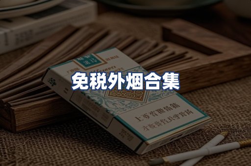 免税外烟合集